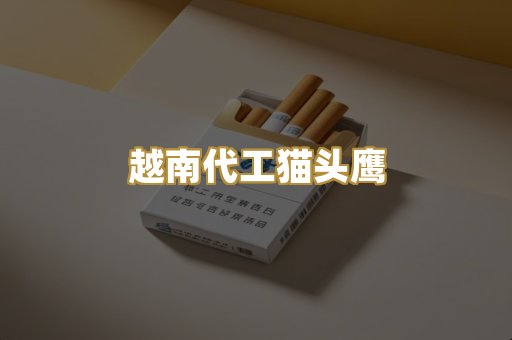 越南代工猫头鹰