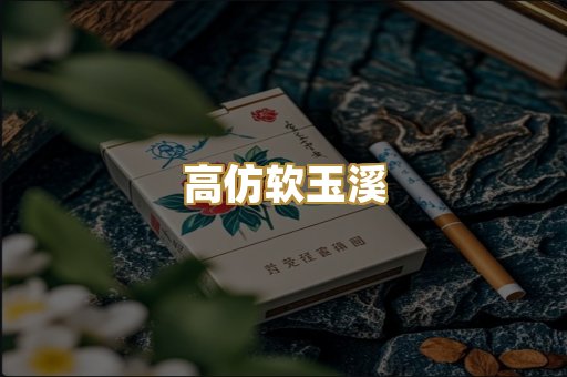 高仿软玉溪