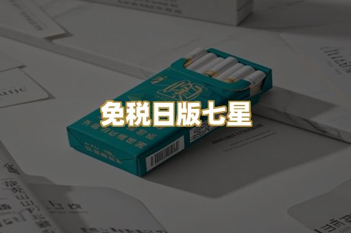 免税日版七星